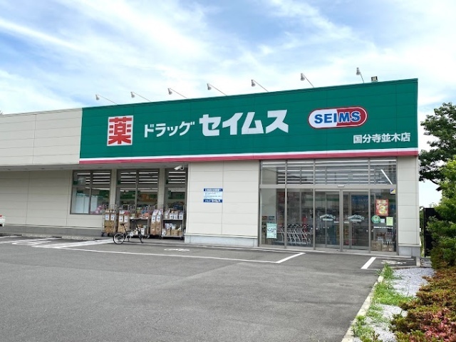 ドラックストア　ドラッグセイムス国分寺並木店（ドラッグストア）まで1146m