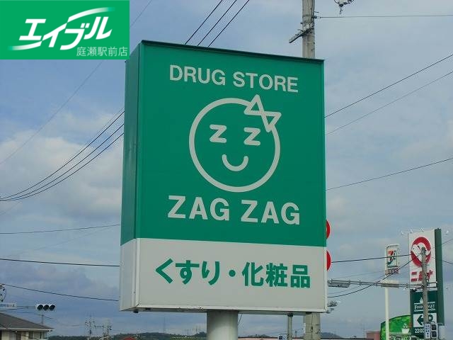 ドラックストア　ザグザグ花の街店（ドラッグストア）まで625m