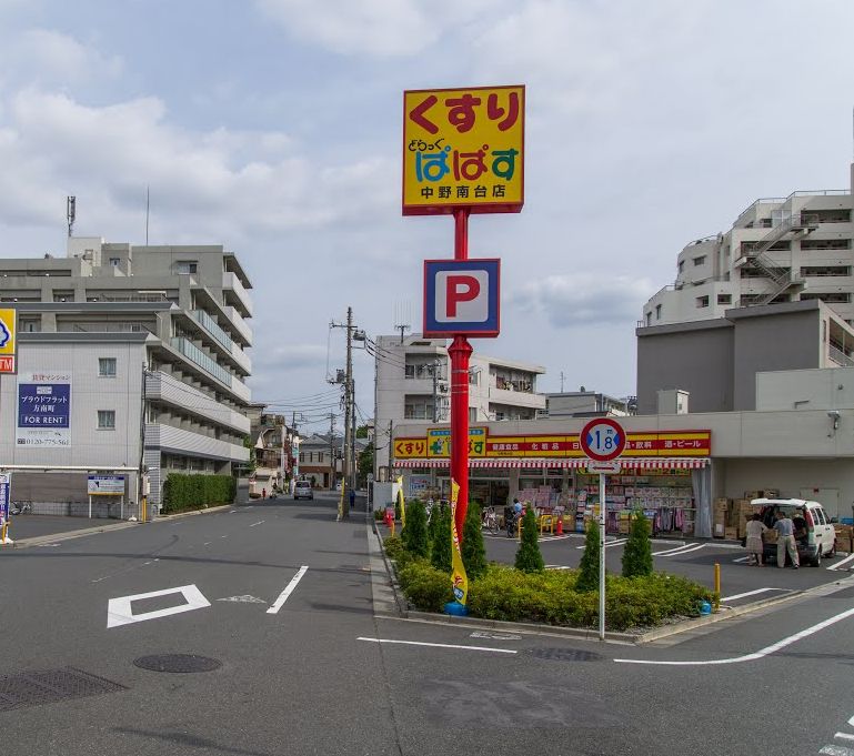 ドラックストア　どらっぐぱぱす中野南台店（ドラッグストア）まで10m