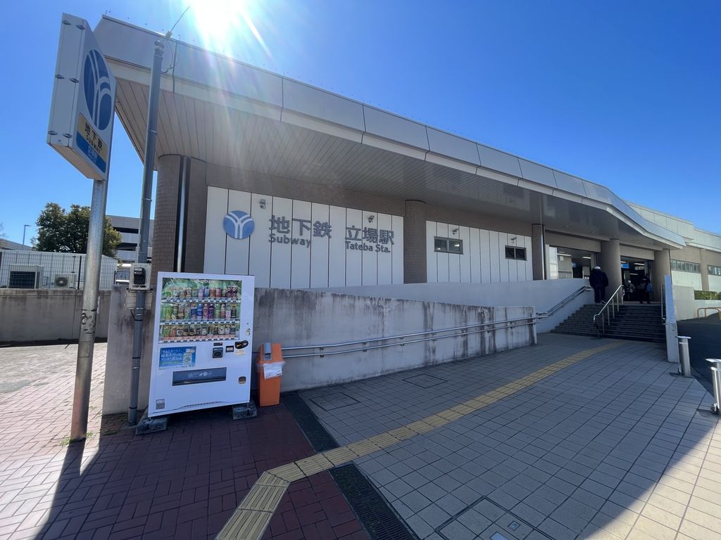その他　立場駅(横浜市営地下鉄 ブルーライン)（その他）まで1140m