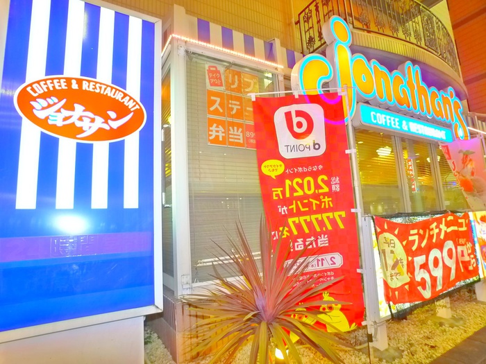飲食店　ジョナサン（飲食店）まで270m