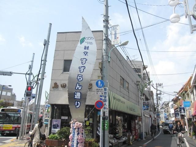 その他　すずらん通り商店街（その他）まで260m