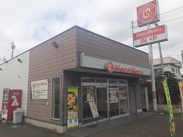 その他　ほっともっと塩釜藤倉店（その他）まで298m