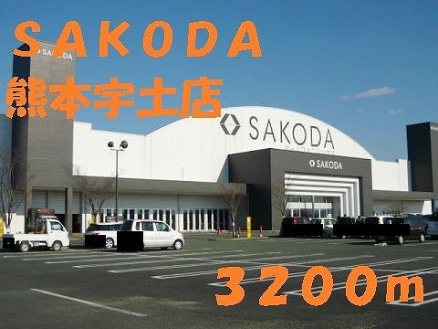 ショッピングセンター　ＳＡＫＯＤＡ熊本宇土店（ショッピングセンター）まで3200m