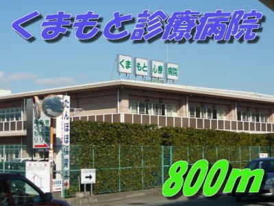 病院　くまもと診療病院（病院）まで800m