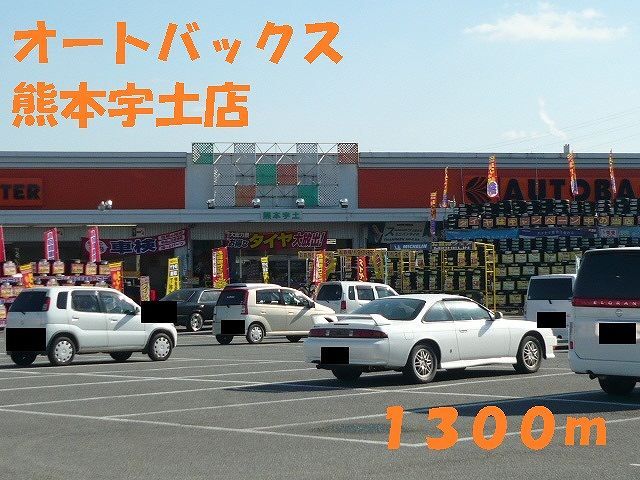 その他　オートバックス熊本宇土店（その他）まで1300m
