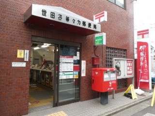 郵便局　世田谷等々力郵便局（郵便局）まで562m