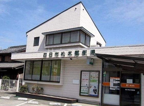 郵便局　四日市松本郵便局（郵便局）まで1282m