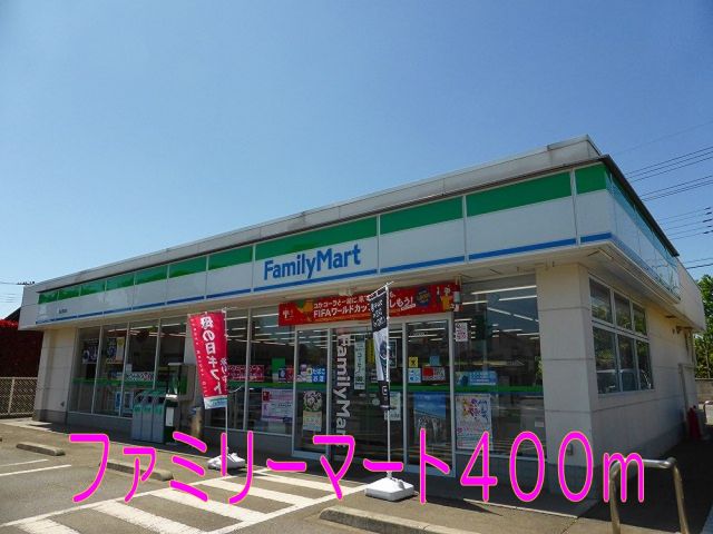 コンビニ　ファミリーマート（コンビニ）まで400m