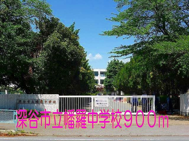 中学校　深谷市立幡羅中学校（中学校）まで900m