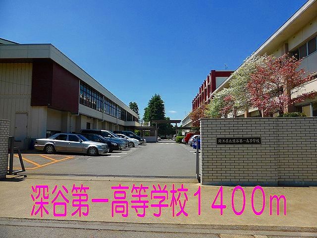 高校・高専　深谷第一高等学校（高校・高専）まで1400m