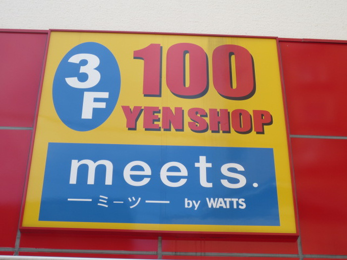 その他　ミーツ（その他）まで289m