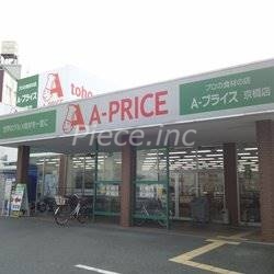 スーパー　A－プライス京橋店（スーパー）まで358m