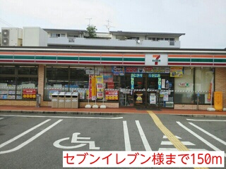 コンビニ　セブンイレブン様（コンビニ）まで150m