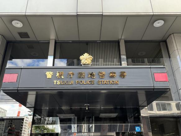 警察署・交番　築地警察署（警察署・交番）まで632m