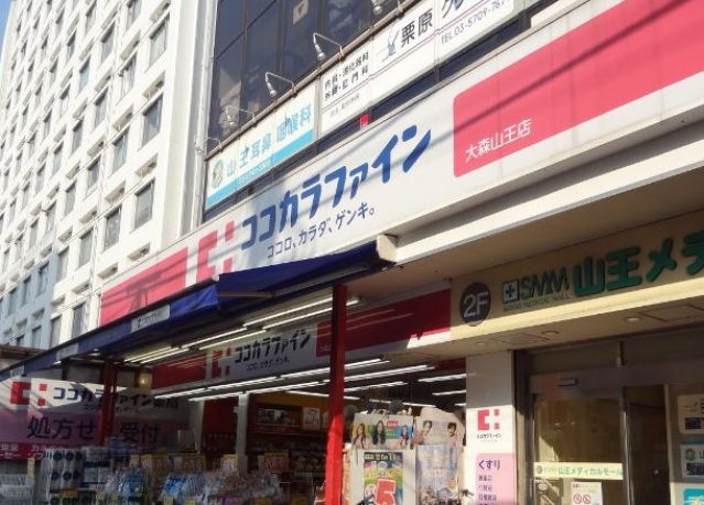 ドラックストア　ココカラファイン大森山王店（ドラッグストア）まで820m