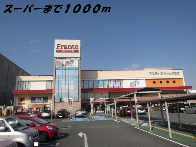 スーパー　ヤマナカフランテ（スーパー）まで1000m