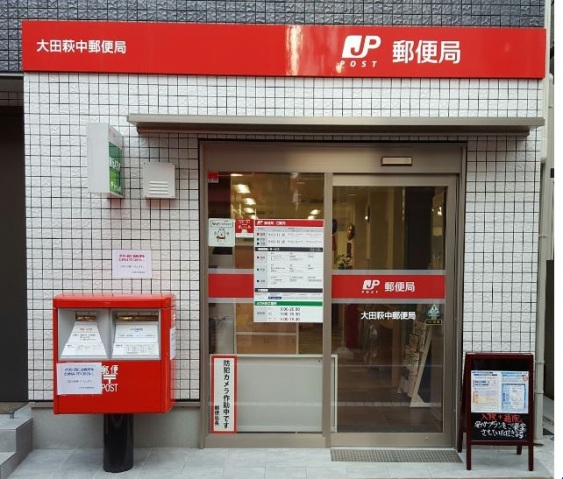 郵便局　大田萩中郵便局（郵便局）まで123m