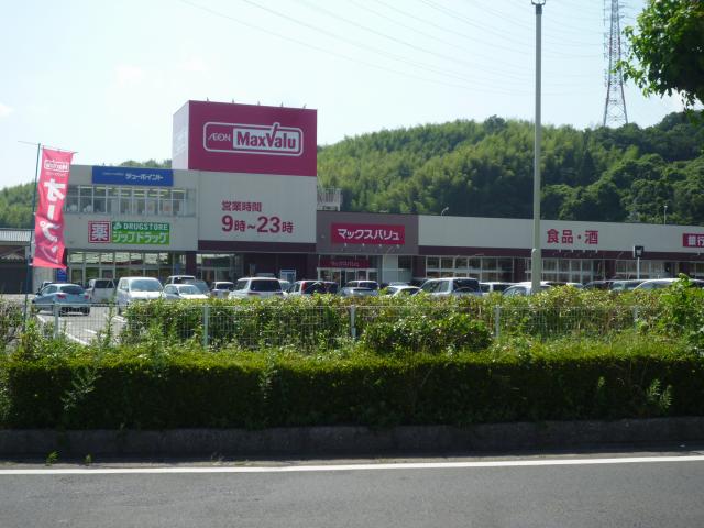 スーパー　マックスバリュ・笹川店（スーパー）まで985m