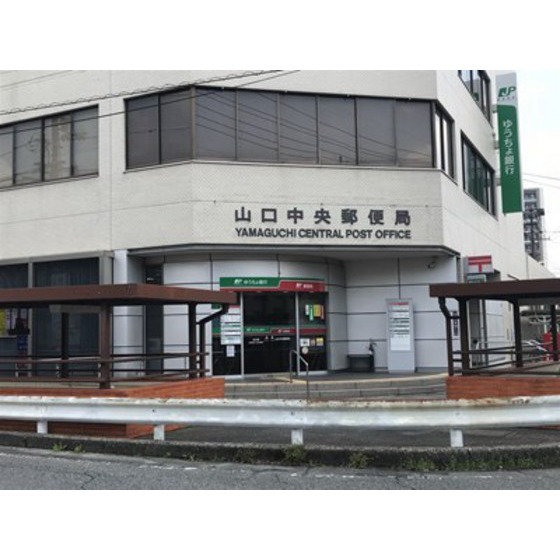 郵便局　山口中央郵便局（郵便局）まで647m