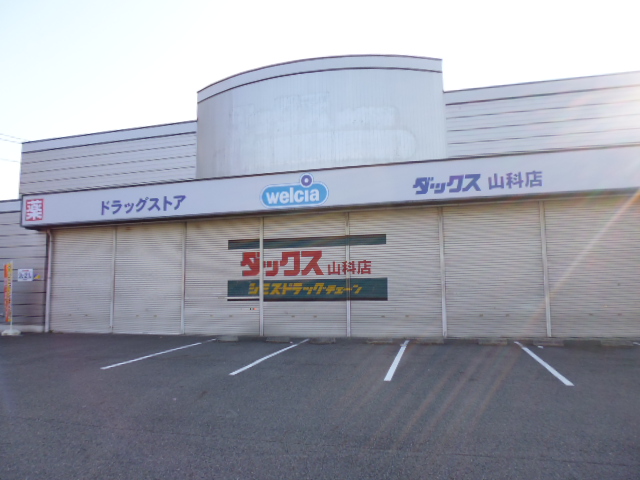 ドラックストア　ドラッグストアダックス 山科店（ドラッグストア）まで120m