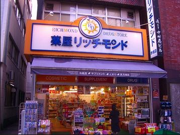 ドラックストア　薬屋リッチモンド赤坂店（ドラッグストア）まで93m