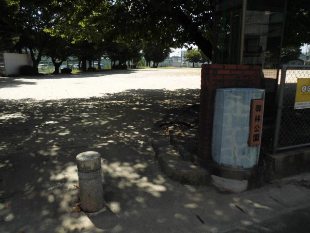 公園　御林公園（公園）まで210m