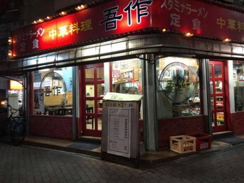 飲食店　中華料理吾作（飲食店）まで740m