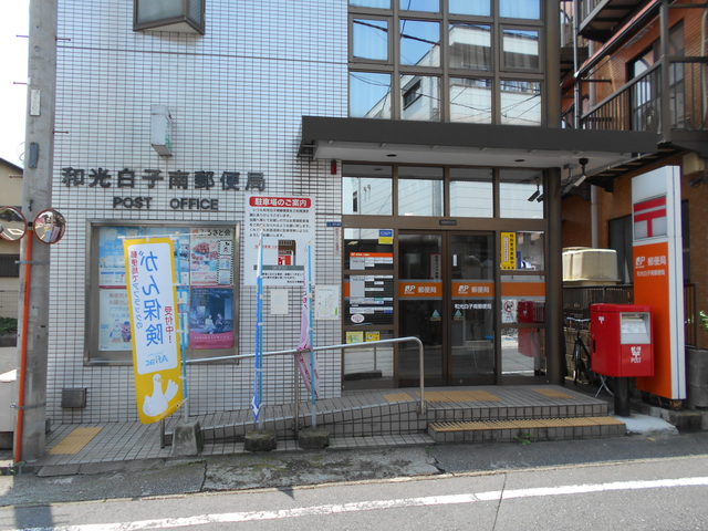 郵便局　和光白子南郵便局（郵便局）まで400m