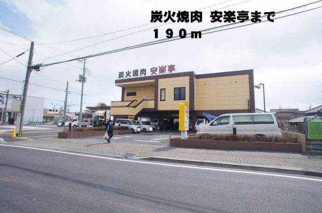 飲食店　炭火焼肉安楽亭（飲食店）まで190m