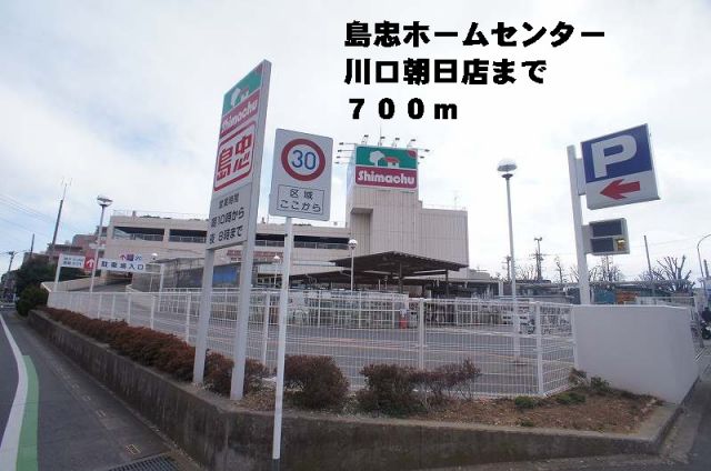 ホームセンター　島忠ホームセンター川口朝日店（ホームセンター）まで700m