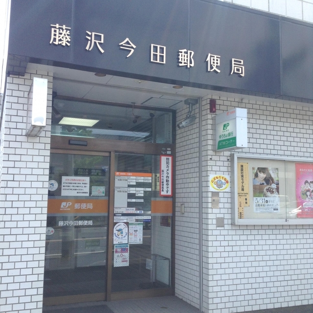 郵便局　藤沢今田郵便局（郵便局）まで594m