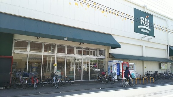 スーパー　Ｆｕｊｉ羽田店（スーパー）まで200m