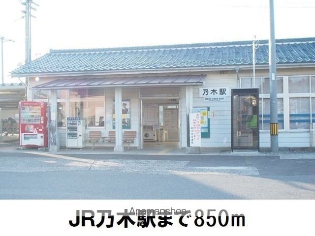 その他　ＪＲ乃木駅（その他）まで850m