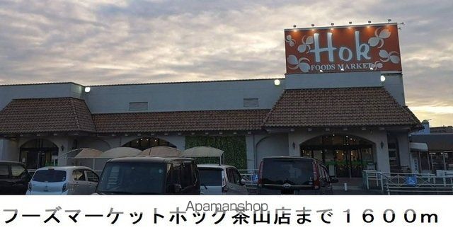 スーパー　フーズマーケット茶山店（スーパー）まで1600m