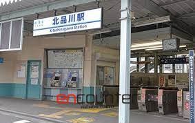 その他　北品川駅(京急 本線)（その他）まで1090m