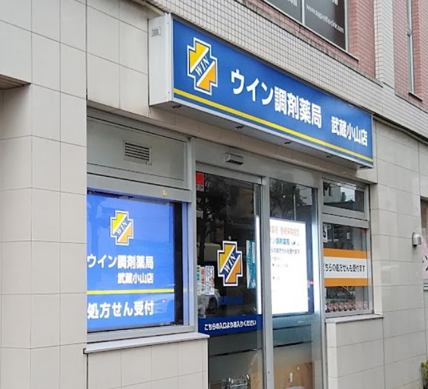 ドラックストア　ウイン調剤薬局武蔵小山店（ドラッグストア）まで314m