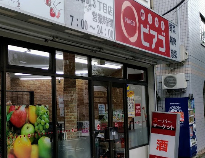 スーパー　スーパーマーケットリコス 目黒本町3丁目店（スーパー）まで43m