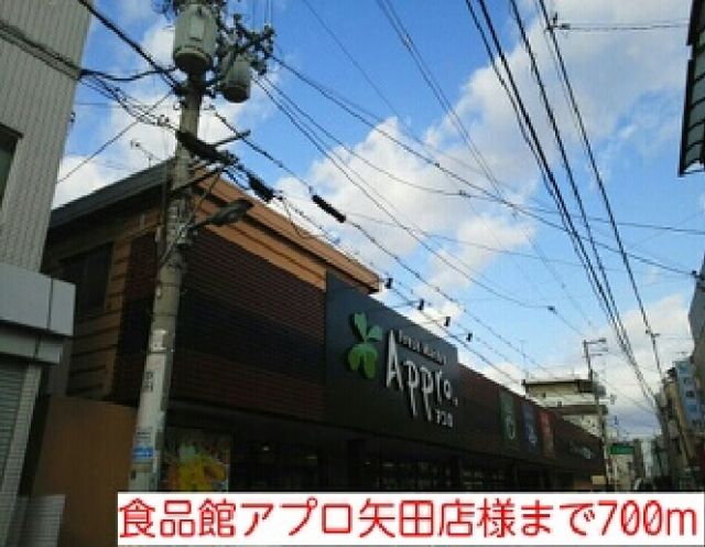 スーパー　食品館アプロ矢田店様（スーパー）まで700m