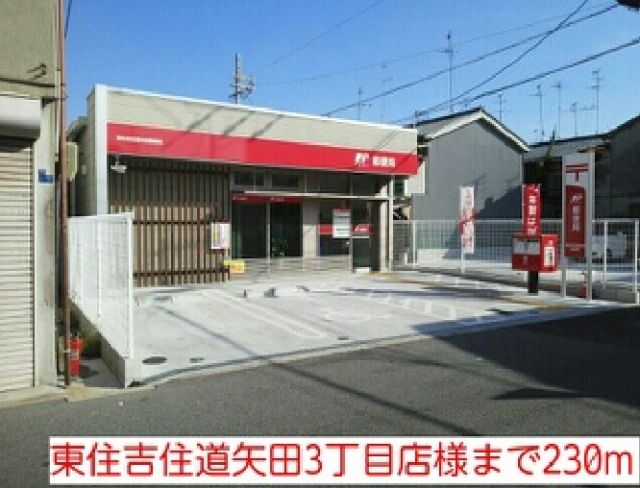 郵便局　東住吉住道矢田3丁目店様（郵便局）まで230m