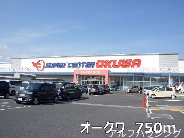 スーパー　オークワ（スーパー）まで750m