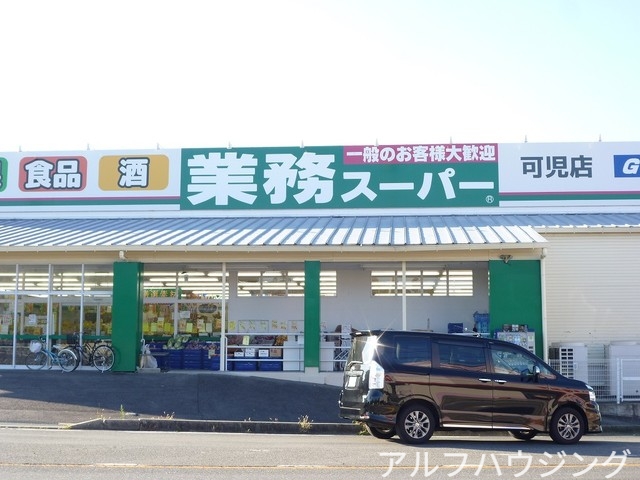 スーパー　業務スーパー（スーパー）まで900m