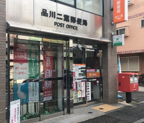 郵便局　品川二葉郵便局（郵便局）まで624m
