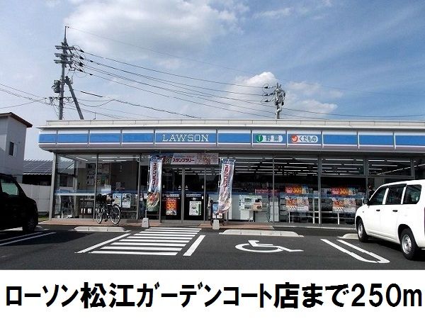 コンビニ　ローソン　松江ガーデンコート店（コンビニ）まで250m