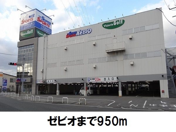 その他　スーパースポーツXEBIO（その他）まで950m