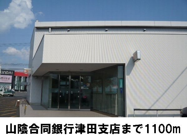 銀行　山陰合同銀行　津田支店（銀行）まで1100m