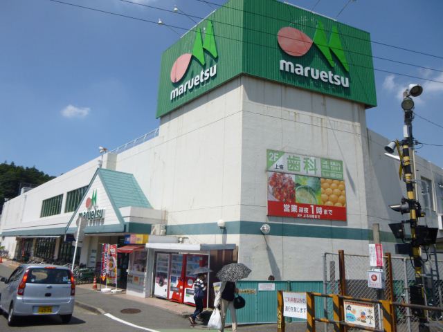 スーパー　マルエツ（スーパー）まで620m