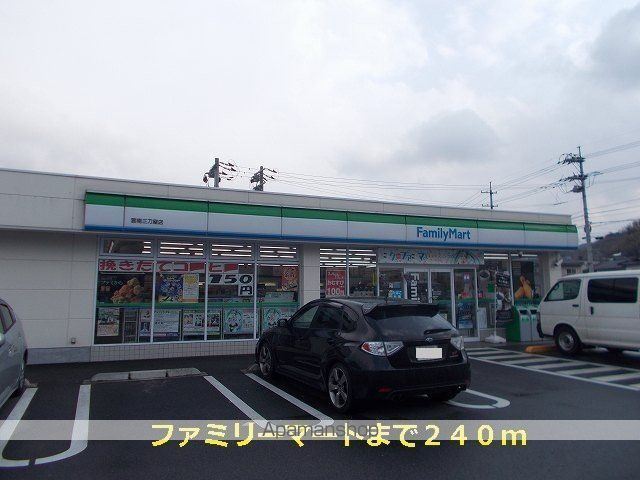 コンビニ　ファミリーマート（コンビニ）まで240m