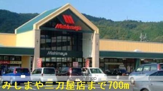 スーパー　みしまや三刀屋店（スーパー）まで700m