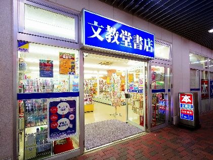 その他　文教堂書店（その他）まで748m